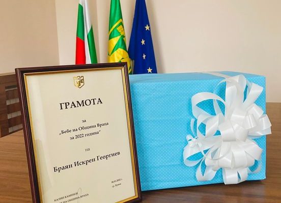 Общините Враца и Видин дадоха подаръци на първите бебета за годината