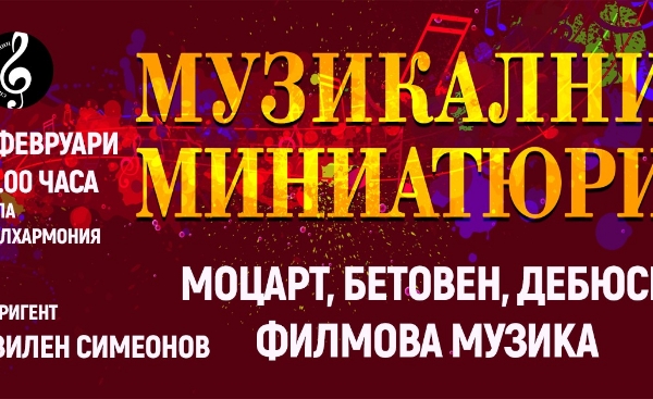 Симфониета – Видин с концерт „Музикални миниатюри” през февруари