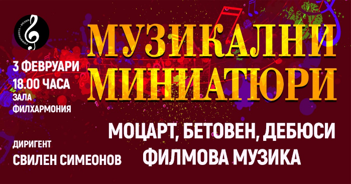 Симфониета – Видин с концерт „Музикални миниатюри” през февруари