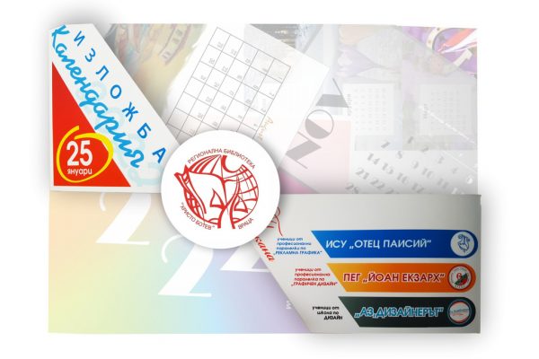 Изложба на календари по авторски дизайн ще се открие в регионална библиотека „Христо Ботев” – Враца