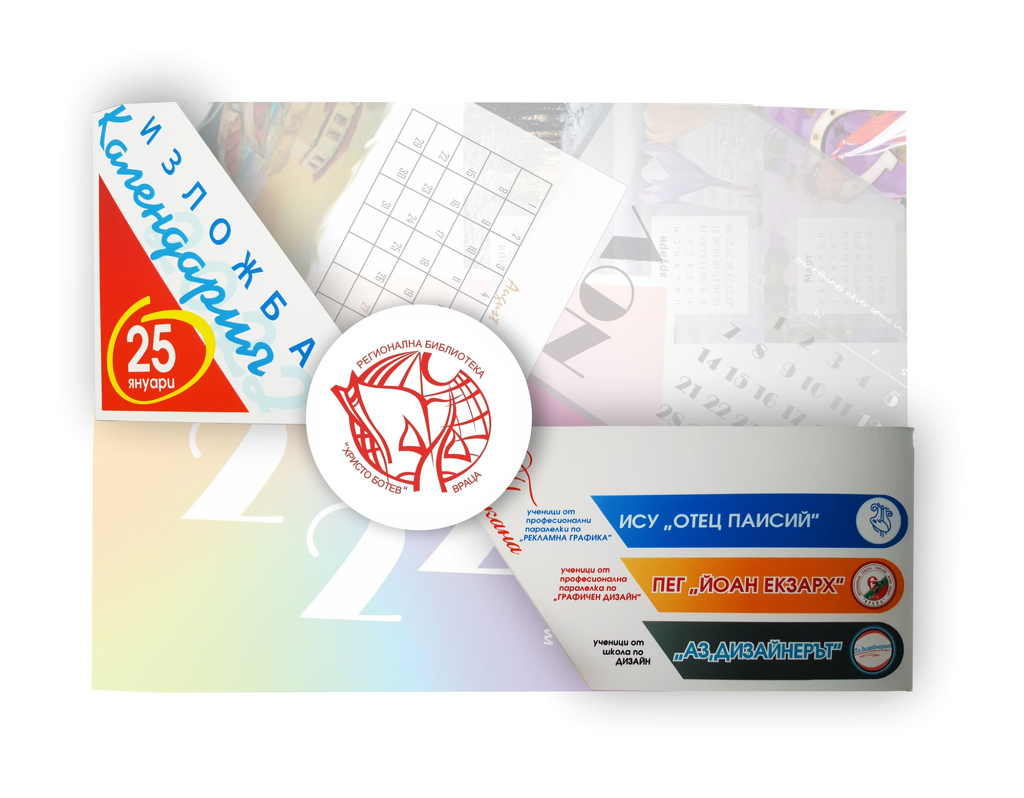 Изложба на календари по авторски дизайн ще се открие в регионална библиотека „Христо Ботев” – Враца