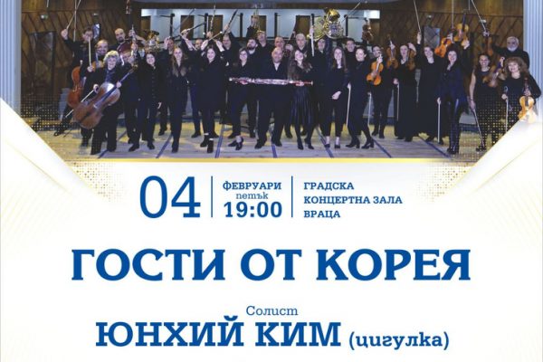 Симфониета – Враца с концерт „Гости от Корея” в началото на февруари