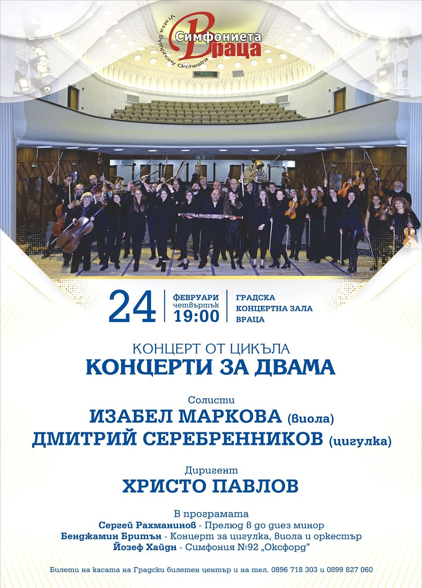 Руски цигулар и българска виолистка гостуват на Симфониета – Враца с „Концерти за двама”