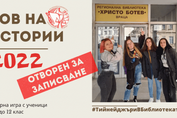 „Лов на истории” се завръща за 3 март