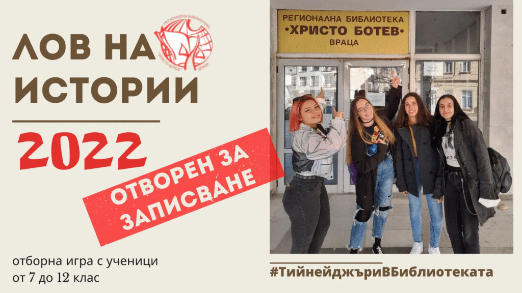 „Лов на истории” се завръща за 3 март