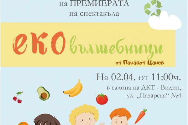 Спектакъл „Еко вълшебници” с премиера във Видин