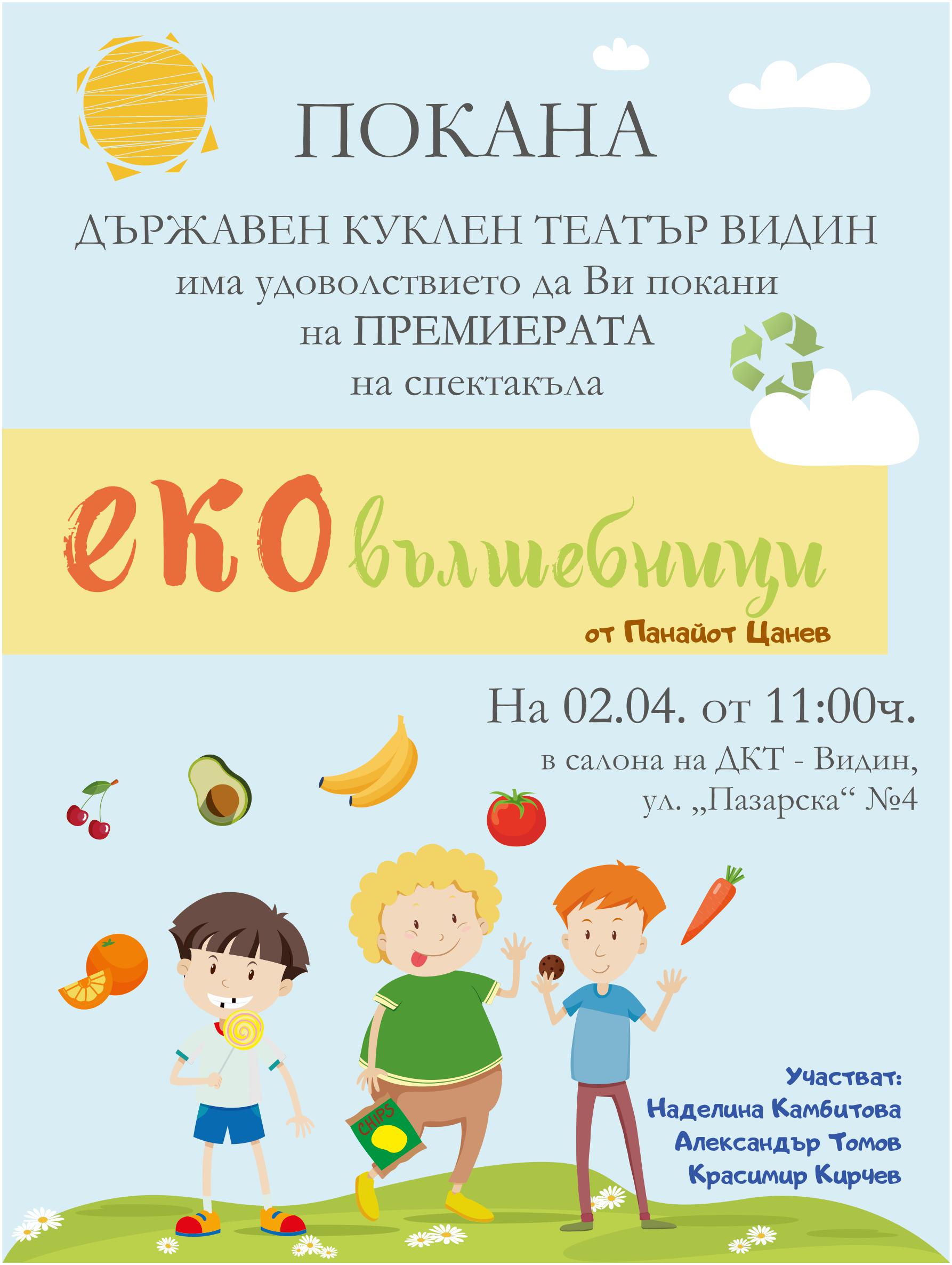 Спектакъл „Еко вълшебници” с премиера във Видин