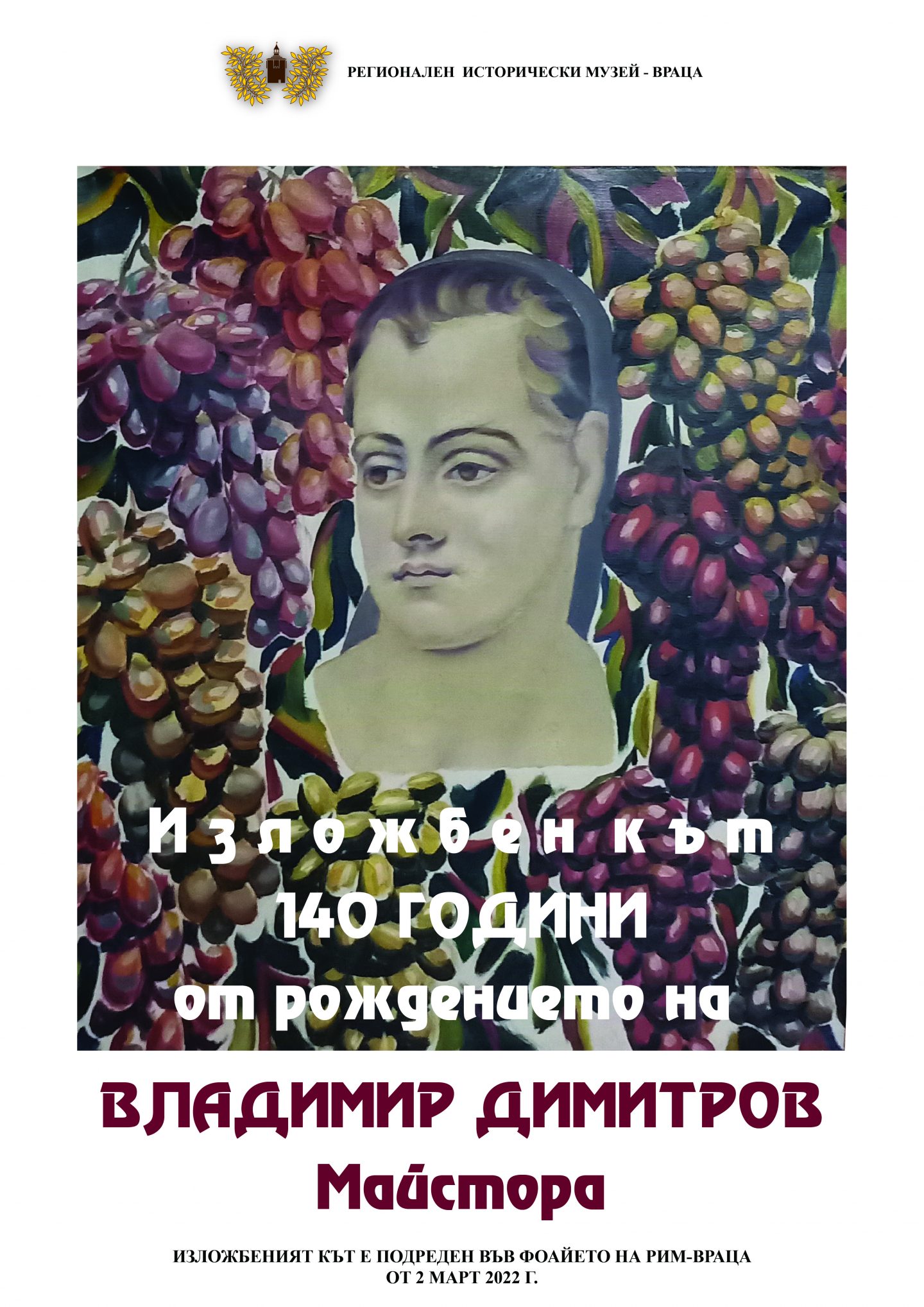 Подредиха изложбен кът по повод 140 г. от рождението на Владимир Димитров – Майстора