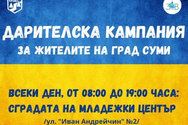 Във Враца стартира дарителска кампания за жителите на украинския град Суми