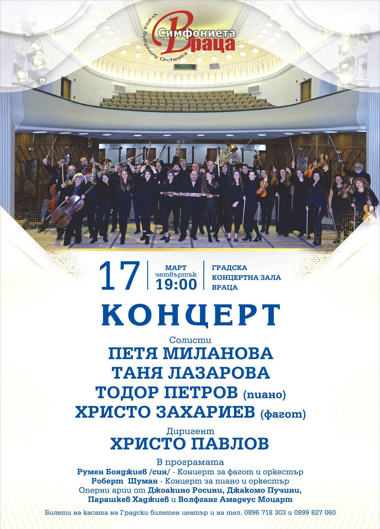 Симфониета – Враца и гостуващи солисти с концерт във Враца
