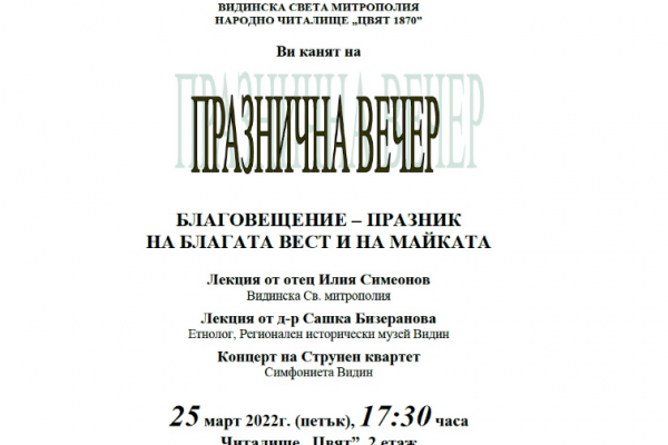 Духовна вечер за Благовещение във Видин