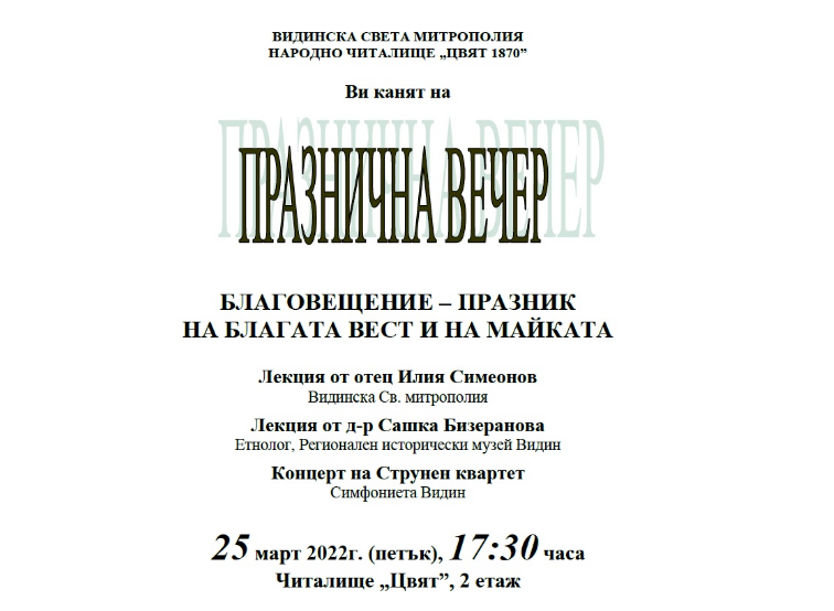Духовна вечер за Благовещение във Видин