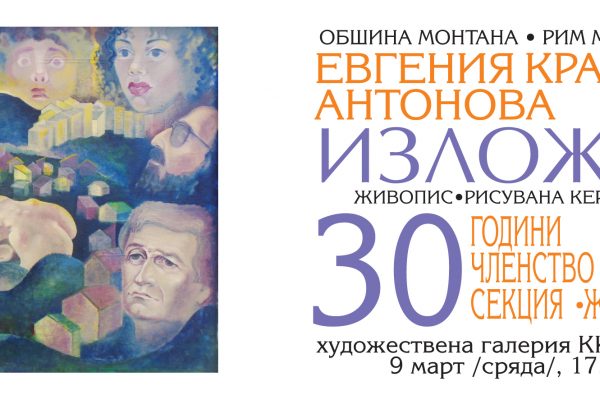 Евгения Крайчева открива своя изложба в Монтана
