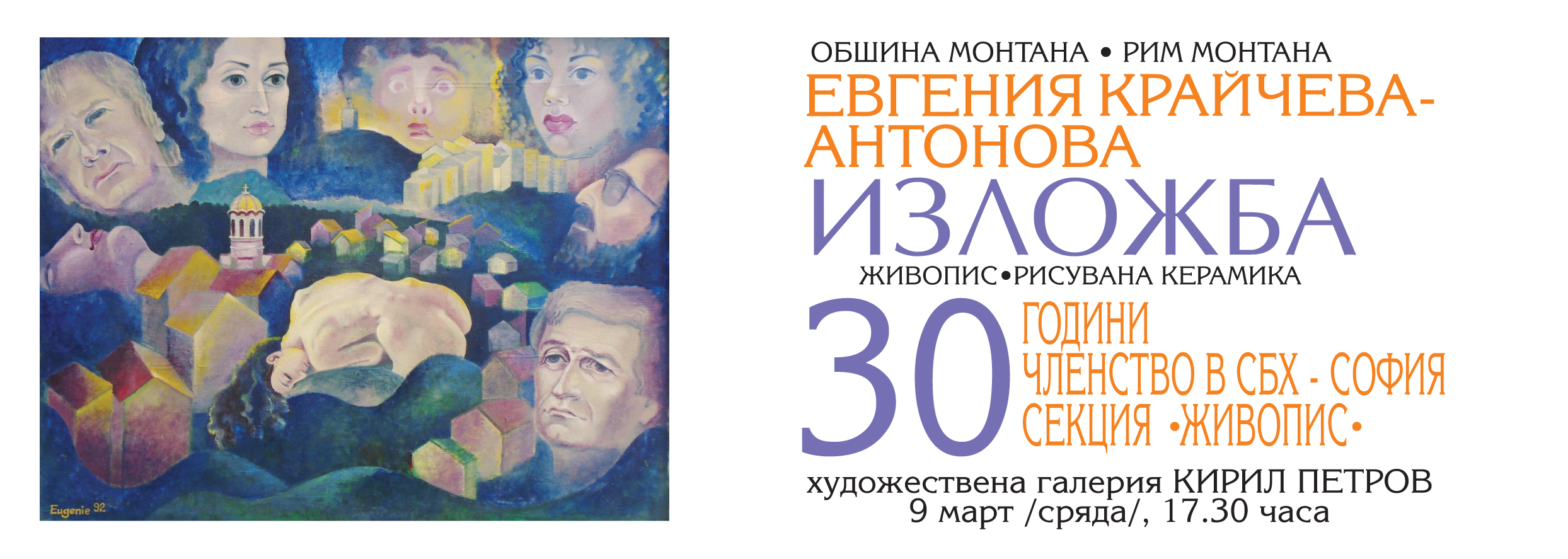 Евгения Крайчева открива своя изложба в Монтана