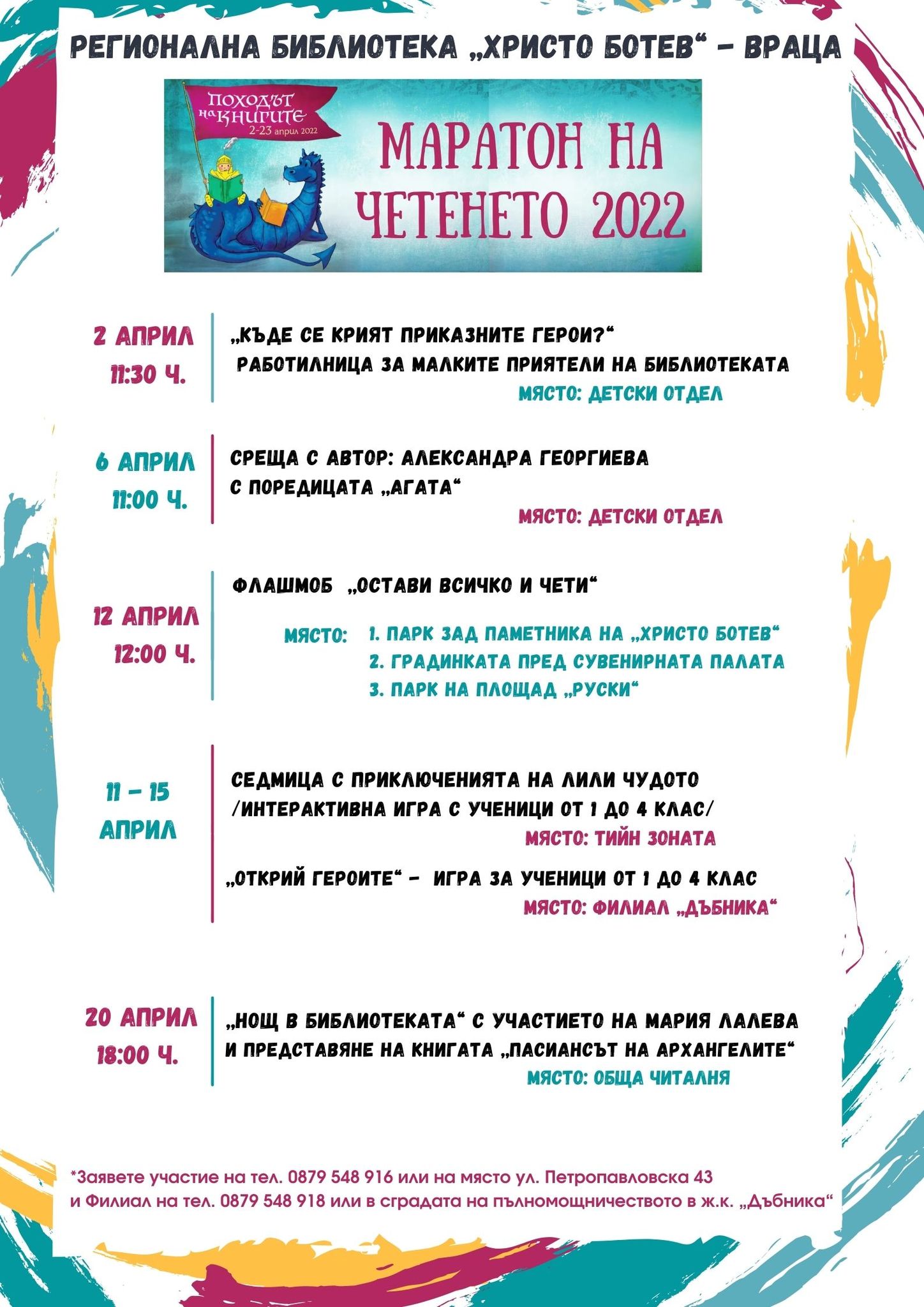 Регионална библиотека „Христо Ботев” – Враца стартира Маратон на четенето 2022