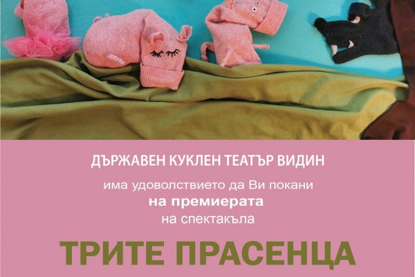 Премиера на „Трите прасенца” в Държавен куклен театър – Видин