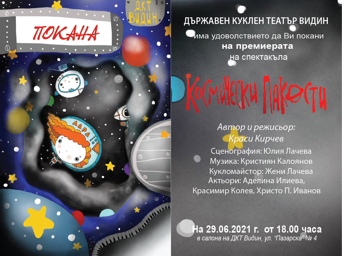 „Космически пакости” идват в Държавен куклен театър – Видин