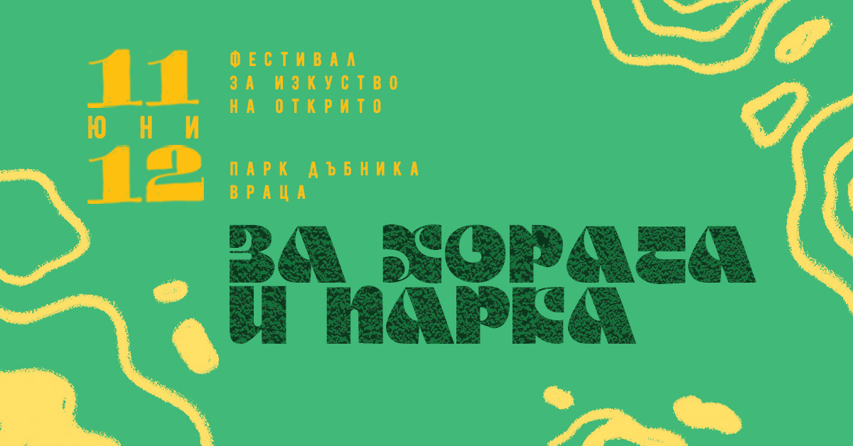 Фестивал за изкуства „За хората и парка” ще се проведе във Враца