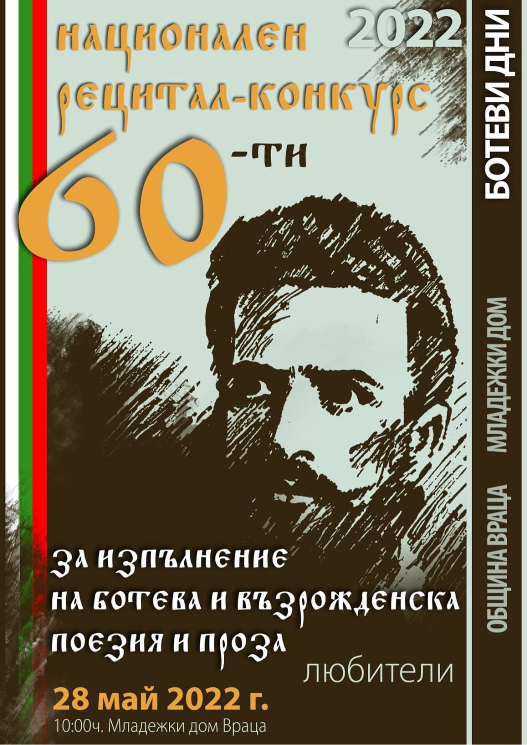 Националния рецитал-конкурс за изпълнение на Ботева и възрожденска поезия и проза ще се проведе във Враца