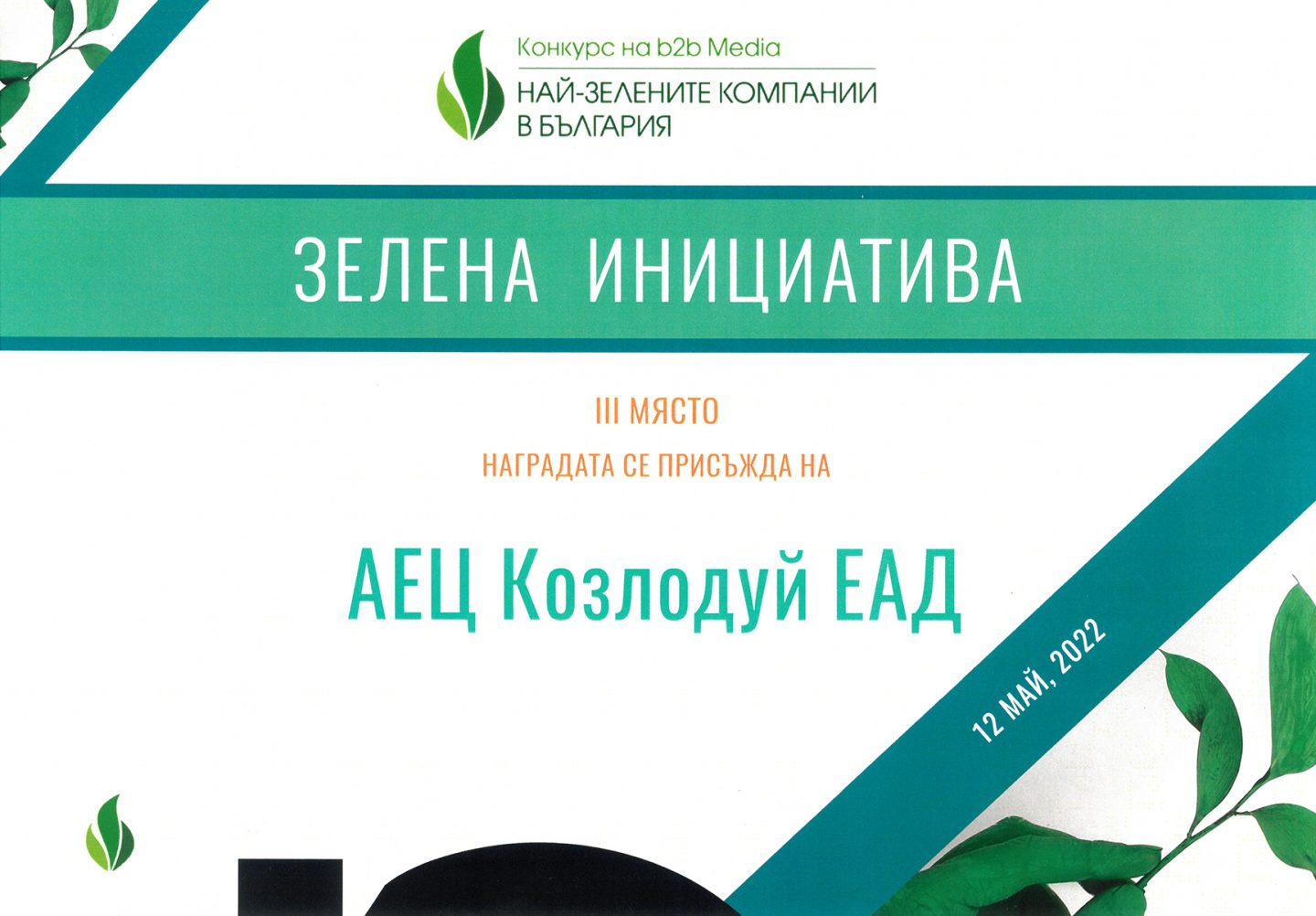 АЕЦ „Козлодуй” отново е сред най-зелените български компании