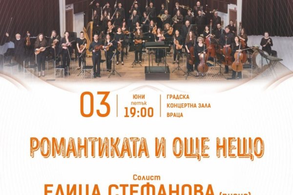 Концерт „Романтика и още нещо” ще се състои във Враца