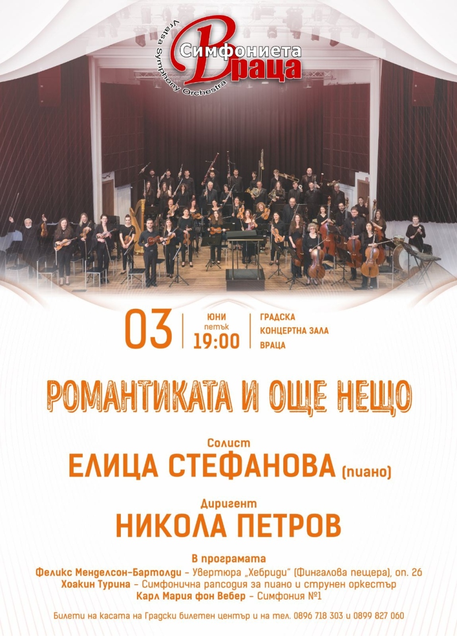 Концерт „Романтика и още нещо” ще се състои във Враца