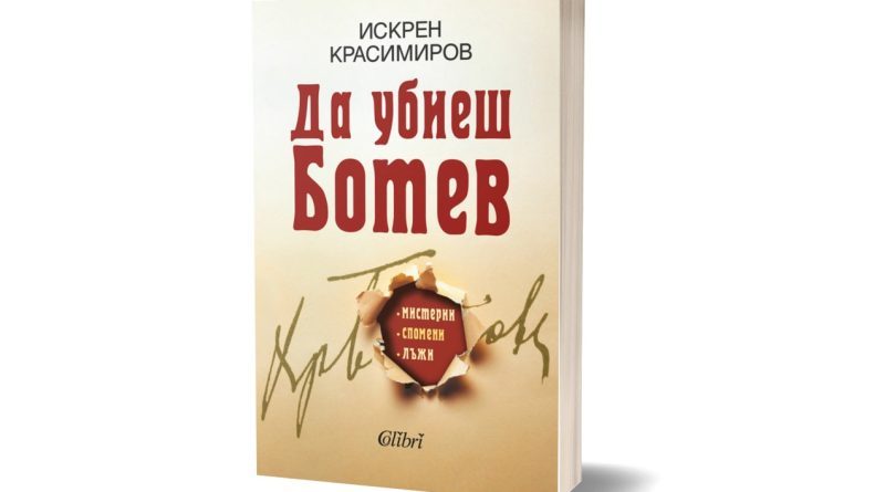 Среща с Искрен Красимиров – авторът на „Да убиеш Ботев. Мистерии, спомени, лъжи” във Видин и Мездра