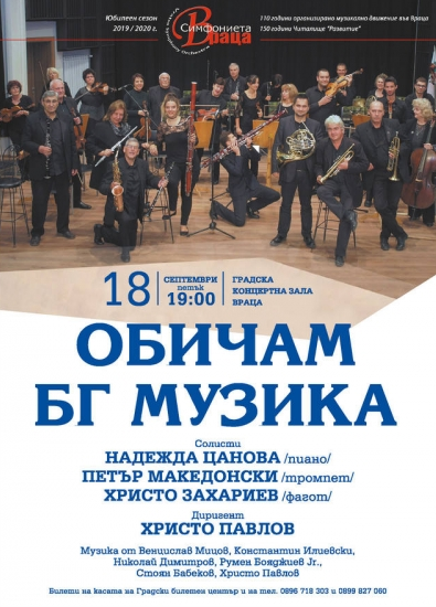 Концерт „Обичам БГ музика” ще зарадва жители и гости на Враца