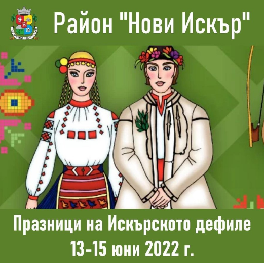 Състави от Мездра ще участват на XXVII Празници на Искърското дефиле