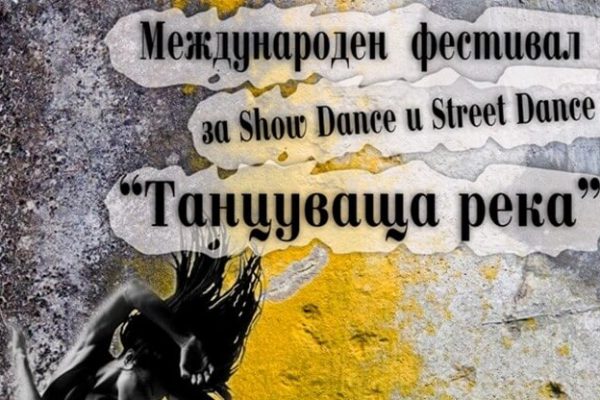 Танцова формация от Мездра спечели три награди на международен танцов фестивал