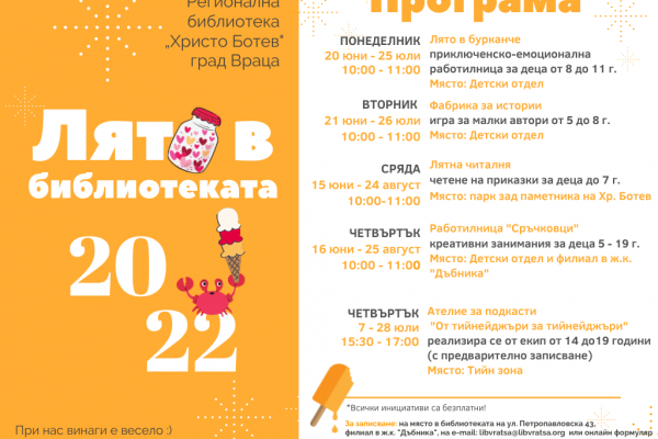 РБ „Христо Ботев” – Враца с редица интригуващи събития за деца – „Лято в библиотеката” 2022