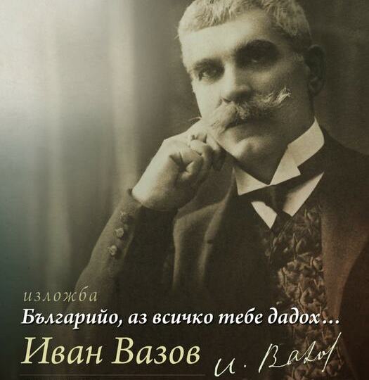 Интересна изложба, посветена на Иван Вазов, е във Вършец до края на месеца