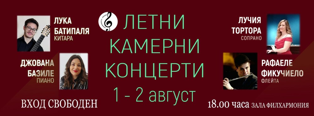 Симфониета – Видин с безплатни летни камерни концерти с гост-изпълнители от Италия