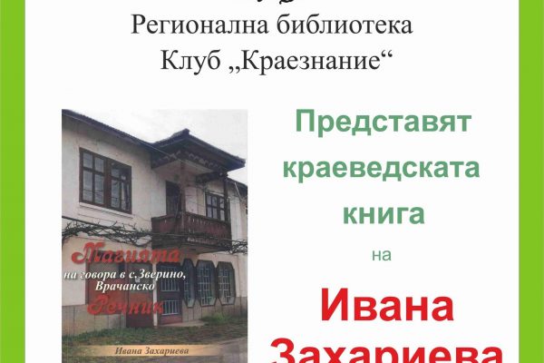 Книгата „Магията на говора в село Зверино” ще бъде представена във Враца