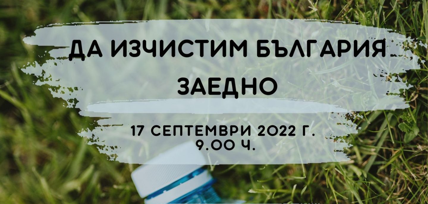 Враца и Монтана се включват в кампанията „Да изчистим България заедно”