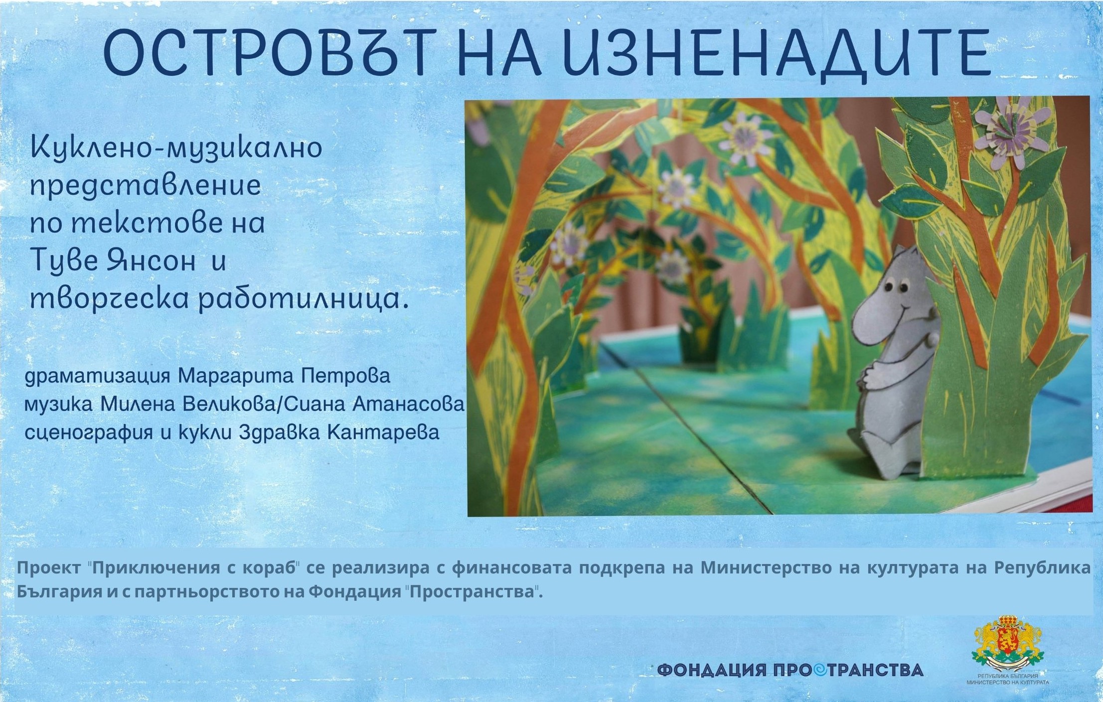 Кукленият спектакъл с музика на живо „Островът на изненадите” гостува в Монтана