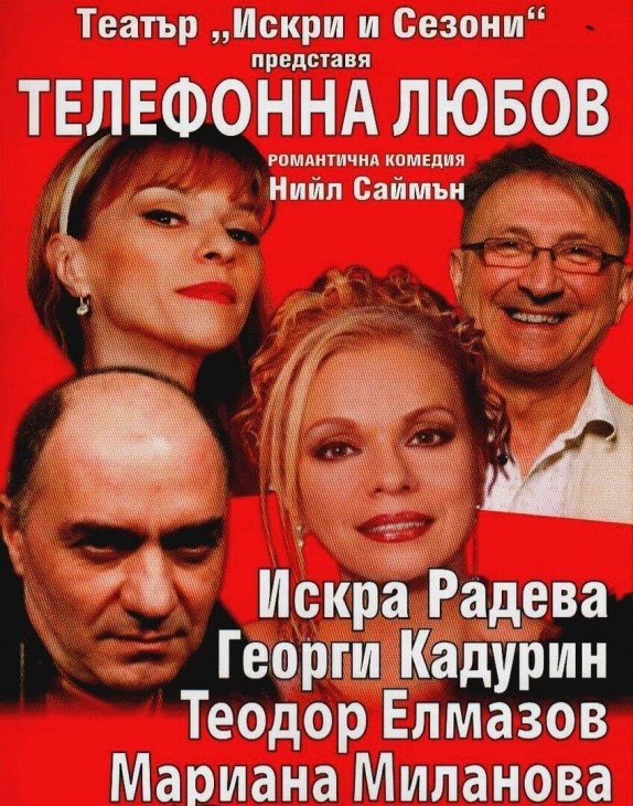 Постановката „Телефонна любов” ще се играе в Оряхово