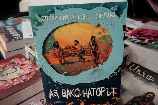 „Аз, ваксинаторът” – една книга за изкуството на балканския тарикатлък
