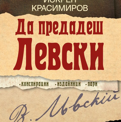 Книгата „Да предадеш Левски“ на Искрен Красимиров с представяне във Видин