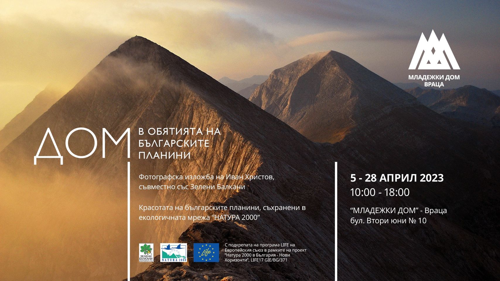 Изложбата „ДОМ: В обятията на българските планини“ представя спиращи дъха гледки и призовава за опазването на природата