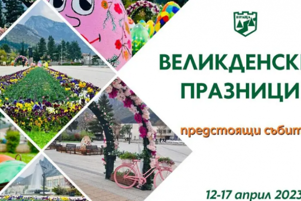 Интригуващи събития ще бъдат част от Великденската програма на Враца