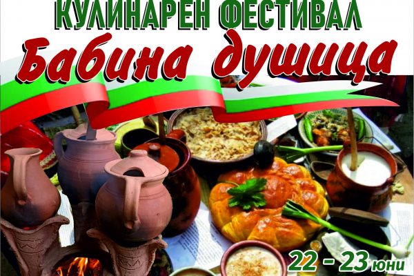 Международен кулинарно-фолклорен фестивал ще се проведе в Монтана