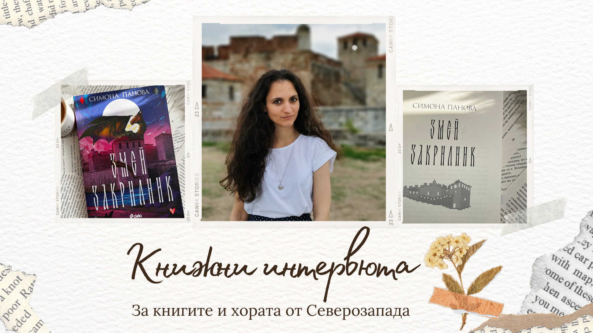 Авторката на романа „Змей закрилник“ Симона Панова, която избра да живее и твори във Видин