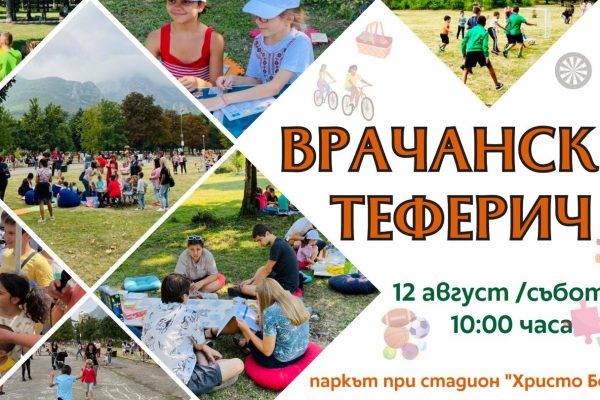Пикник със забавни игри и творчески кътове се задава във Враца